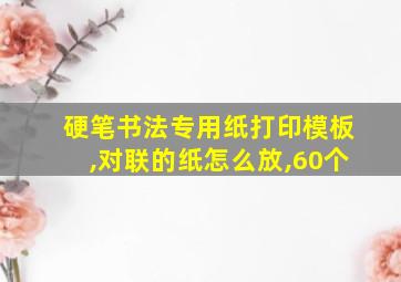 硬笔书法专用纸打印模板,对联的纸怎么放,60个