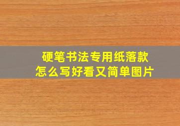 硬笔书法专用纸落款怎么写好看又简单图片