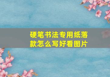 硬笔书法专用纸落款怎么写好看图片