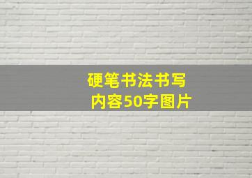 硬笔书法书写内容50字图片