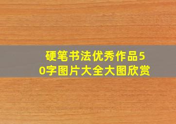 硬笔书法优秀作品50字图片大全大图欣赏