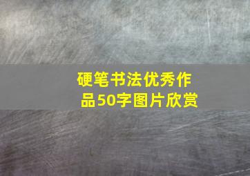 硬笔书法优秀作品50字图片欣赏