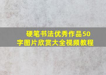 硬笔书法优秀作品50字图片欣赏大全视频教程