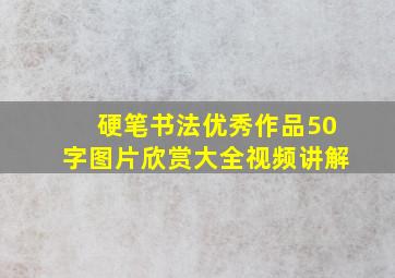 硬笔书法优秀作品50字图片欣赏大全视频讲解