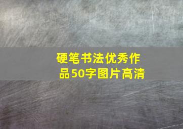 硬笔书法优秀作品50字图片高清