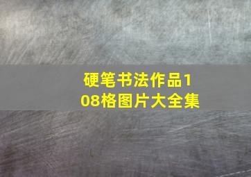 硬笔书法作品108格图片大全集