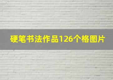 硬笔书法作品126个格图片