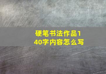 硬笔书法作品140字内容怎么写