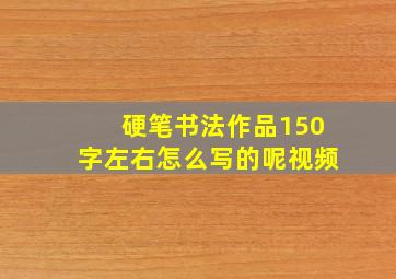 硬笔书法作品150字左右怎么写的呢视频