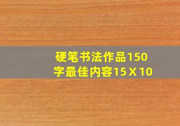 硬笔书法作品150字最佳内容15Ⅹ10