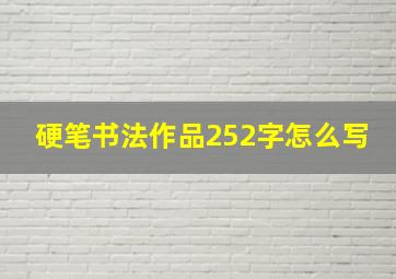 硬笔书法作品252字怎么写