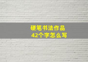 硬笔书法作品42个字怎么写