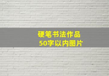 硬笔书法作品50字以内图片