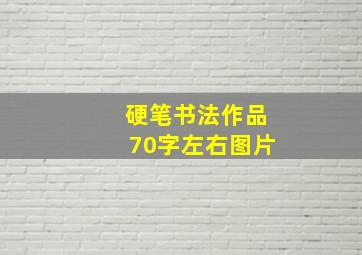 硬笔书法作品70字左右图片