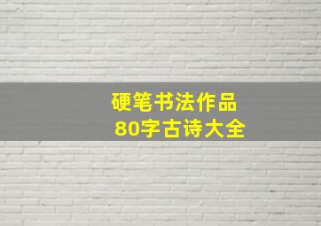 硬笔书法作品80字古诗大全