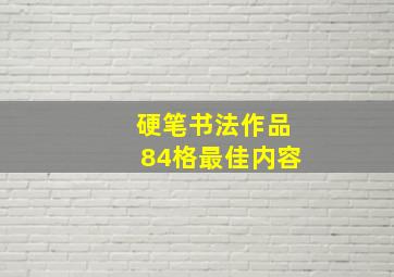 硬笔书法作品84格最佳内容