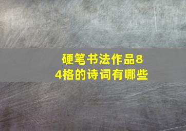 硬笔书法作品84格的诗词有哪些