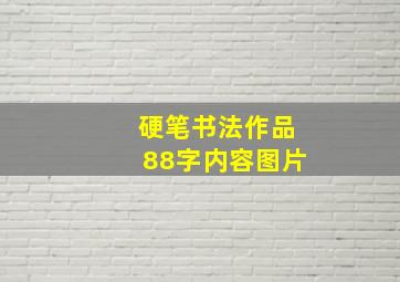 硬笔书法作品88字内容图片