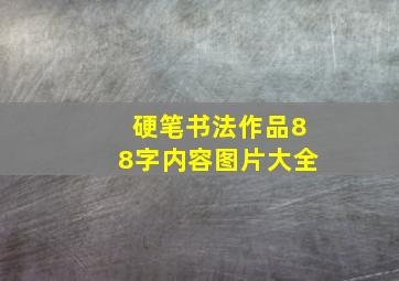 硬笔书法作品88字内容图片大全