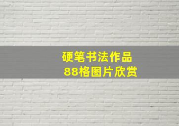 硬笔书法作品88格图片欣赏