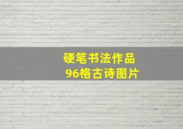 硬笔书法作品96格古诗图片