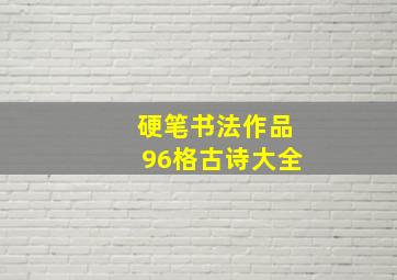 硬笔书法作品96格古诗大全