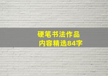 硬笔书法作品内容精选84字