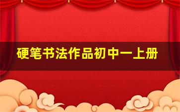 硬笔书法作品初中一上册