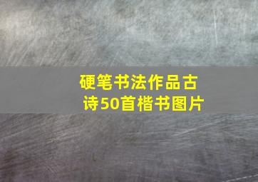 硬笔书法作品古诗50首楷书图片