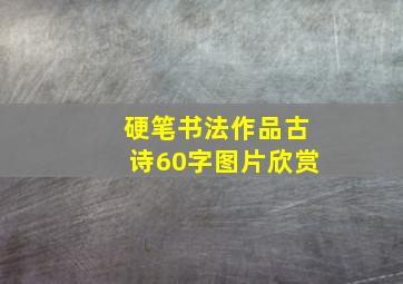 硬笔书法作品古诗60字图片欣赏