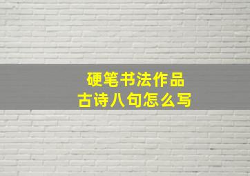 硬笔书法作品古诗八句怎么写