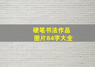 硬笔书法作品图片84字大全