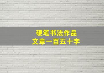 硬笔书法作品文章一百五十字