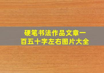 硬笔书法作品文章一百五十字左右图片大全