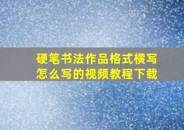 硬笔书法作品格式横写怎么写的视频教程下载