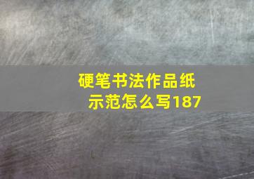 硬笔书法作品纸示范怎么写187