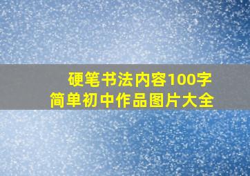 硬笔书法内容100字简单初中作品图片大全