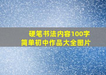 硬笔书法内容100字简单初中作品大全图片