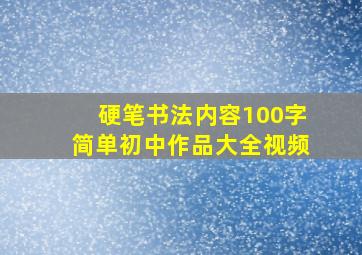 硬笔书法内容100字简单初中作品大全视频