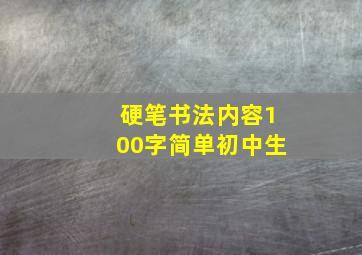 硬笔书法内容100字简单初中生