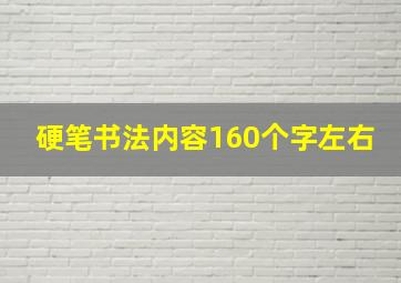 硬笔书法内容160个字左右