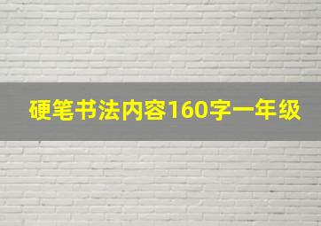 硬笔书法内容160字一年级