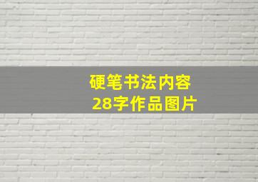 硬笔书法内容28字作品图片