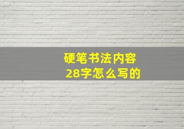 硬笔书法内容28字怎么写的