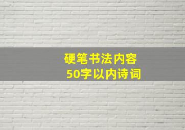 硬笔书法内容50字以内诗词