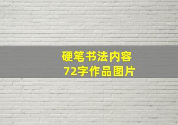 硬笔书法内容72字作品图片