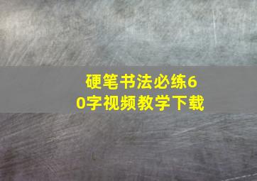 硬笔书法必练60字视频教学下载