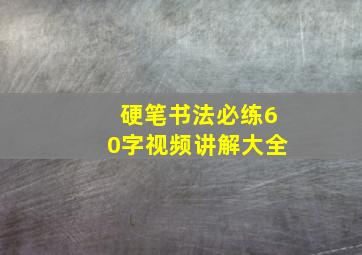 硬笔书法必练60字视频讲解大全