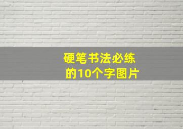 硬笔书法必练的10个字图片