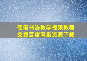 硬笔书法教学视频教程免费百度网盘资源下载